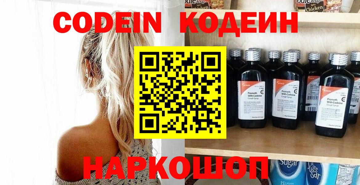 Кропоткин  Кодеин напиток Lean (лин)  Кодеиновый сироп Lean Purple Drank  Вход с VPN 